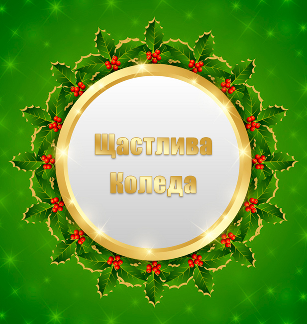 Щастлива Коледа